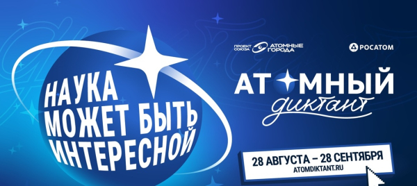 «Атомный диктант — 2026»