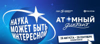 «Атомный диктант — 2026»