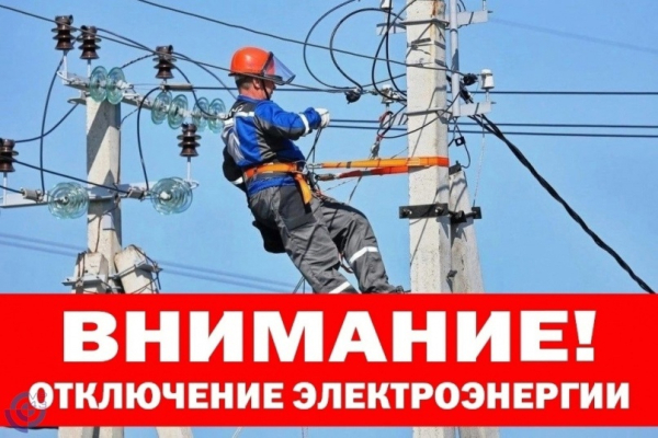 ОТКЛЮЧЕНИЕ ЭЛЕКТРИЧЕСТВА 31.08.2026