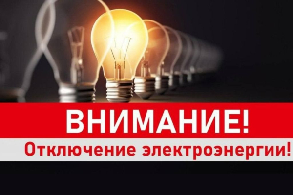 отключение электроэнергии 24.10.2026