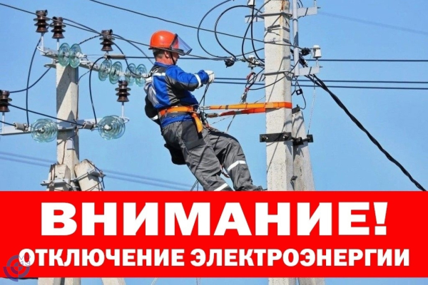 Отключение электроэнергии перенос на 18.07.2023