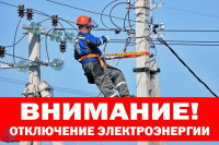 Отключение электроэнергии переносится на 25.08.2023
