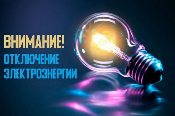 Об отключении электроэнергии
